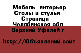 Мебель, интерьер Столы и стулья - Страница 2 . Челябинская обл.,Верхний Уфалей г.